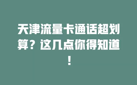天津流量卡通话超划算？这几点你得知道！