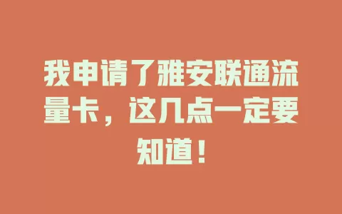 我申请了雅安联通流量卡，这几点一定要知道！