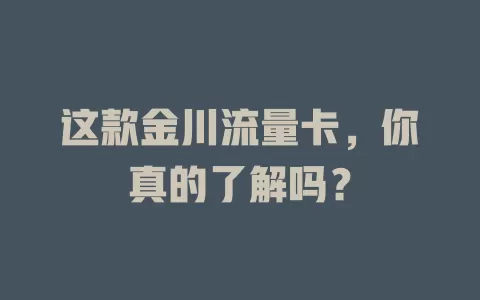 这款金川流量卡，你真的了解吗？