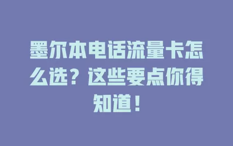 墨尔本电话流量卡怎么选？这些要点你得知道！