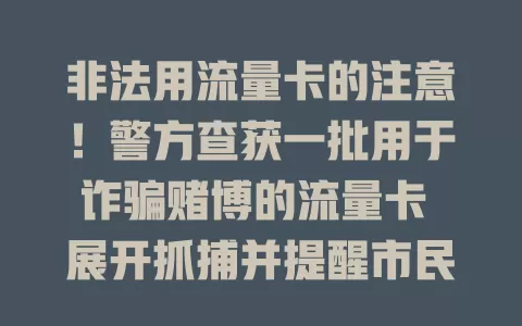 非法用流量卡的注意！警方查获一批用于诈骗赌博的流量卡 展开抓捕并提醒市民防范