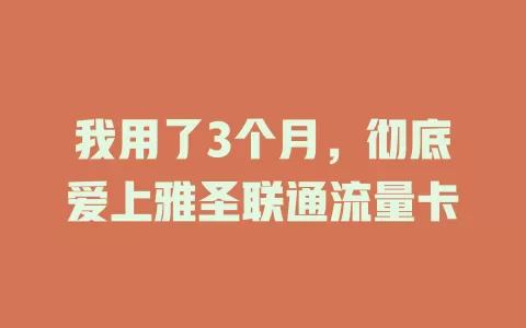我用了3个月，彻底爱上雅圣联通流量卡