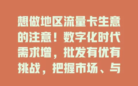 想做地区流量卡生意的注意！数字化时代需求增，批发有优有挑战，把握市场、与运营商合作好，用心经营才能成功