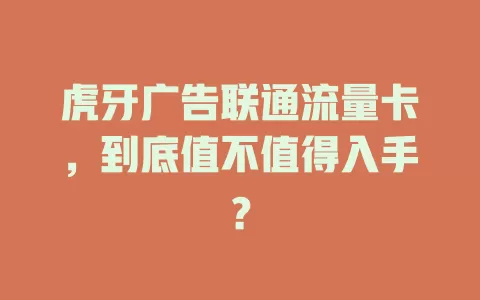 虎牙广告联通流量卡，到底值不值得入手？
