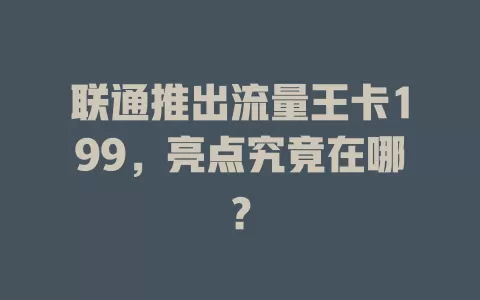 联通推出流量王卡199，亮点究竟在哪？