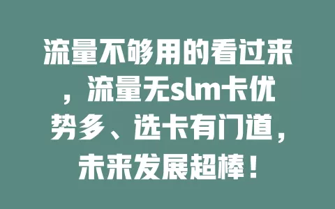 流量不够用的看过来，流量无slm卡优势多、选卡有门道，未来发展超棒！
