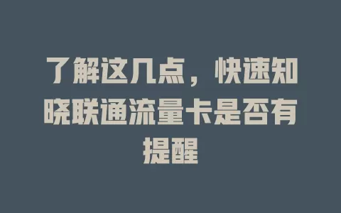 了解这几点，快速知晓联通流量卡是否有提醒