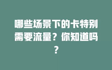 哪些场景下的卡特别需要流量？你知道吗？