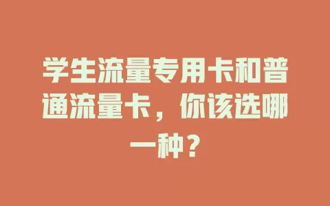 学生流量专用卡和普通流量卡，你该选哪一种？