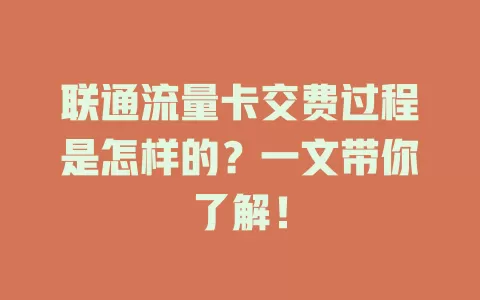 联通流量卡交费过程是怎样的？一文带你了解！