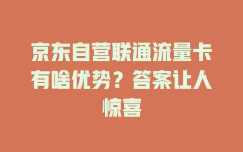 京东自营联通流量卡有啥优势？答案让人惊喜