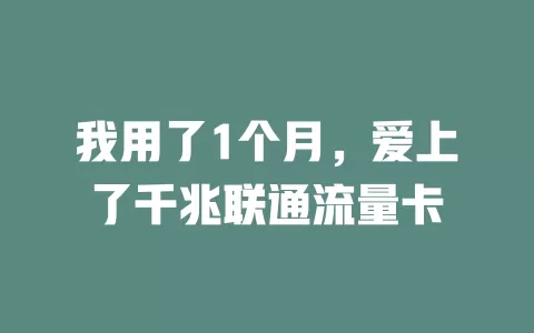我用了1个月，爱上了千兆联通流量卡