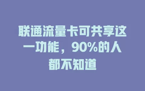 联通流量卡可共享这一功能，90%的人都不知道