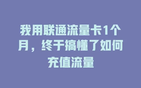 我用联通流量卡1个月，终于搞懂了如何充值流量