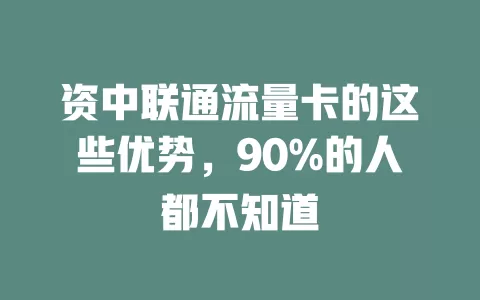 资中联通流量卡的这些优势，90%的人都不知道