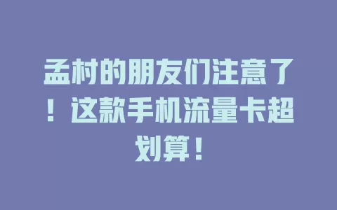 孟村的朋友们注意了！这款手机流量卡超划算！