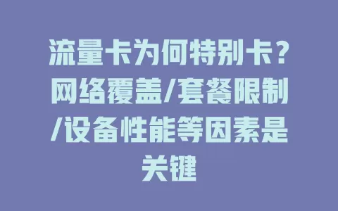 流量卡为何特别卡？网络覆盖/套餐限制/设备性能等因素是关键