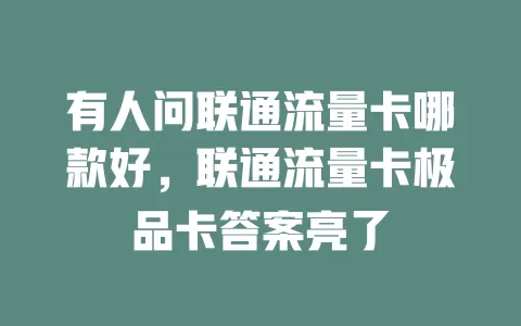 有人问联通流量卡哪款好，联通流量卡极品卡答案亮了