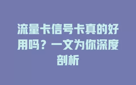 流量卡信号卡真的好用吗？一文为你深度剖析