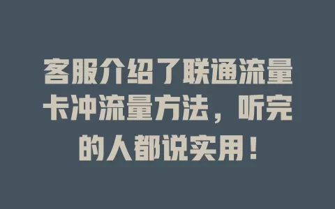 客服介绍了联通流量卡冲流量方法，听完的人都说实用！