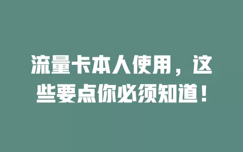 流量卡本人使用，这些要点你必须知道！