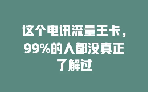 这个电讯流量王卡，99%的人都没真正了解过