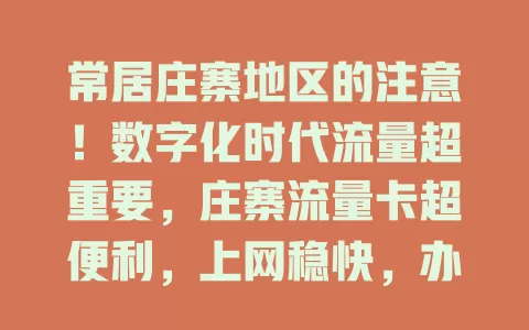 常居庄寨地区的注意！数字化时代流量超重要，庄寨流量卡超便利，上网稳快，办公娱乐不愁，网络覆盖佳，速来关注开启精彩网络生活