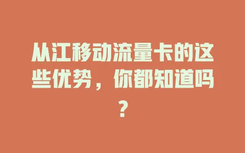 从江移动流量卡的这些优势，你都知道吗？