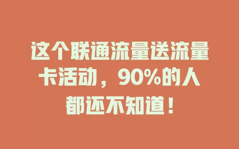 这个联通流量送流量卡活动，90%的人都还不知道！