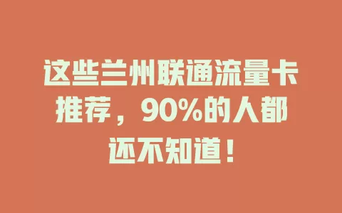 这些兰州联通流量卡推荐，90%的人都还不知道！