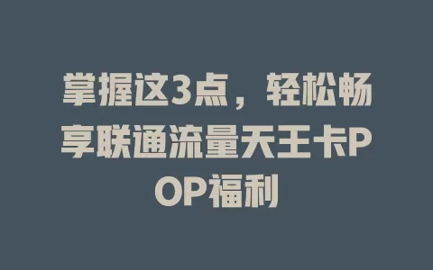 掌握这3点，轻松畅享联通流量天王卡POP福利