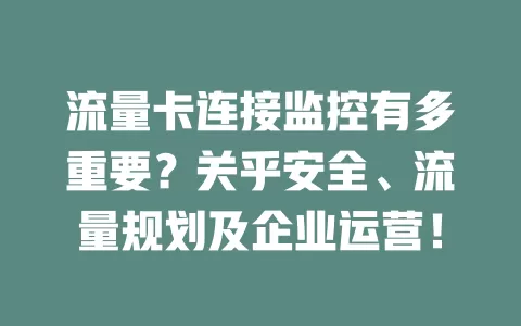 流量卡连接监控有多重要？关乎安全、流量规划及企业运营！