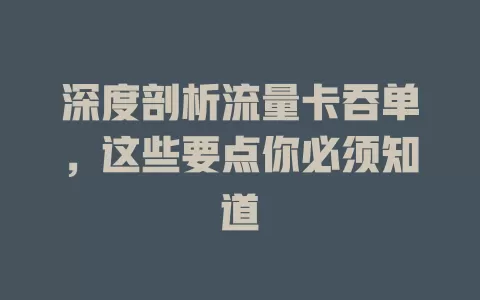 深度剖析流量卡吞单，这些要点你必须知道