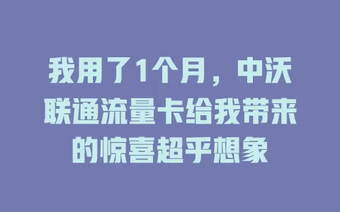 我用了1个月，中沃联通流量卡给我带来的惊喜超乎想象