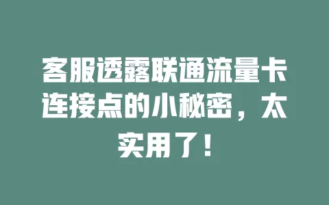 客服透露联通流量卡连接点的小秘密，太实用了！