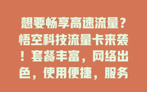 想要畅享高速流量？悟空科技流量卡来袭！套餐丰富，网络出色，使用便捷，服务优质，是上网好帮手！