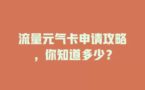 流量元气卡申请攻略，你知道多少？