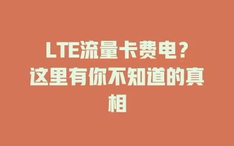 LTE流量卡费电？这里有你不知道的真相