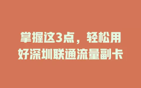 掌握这3点，轻松用好深圳联通流量副卡