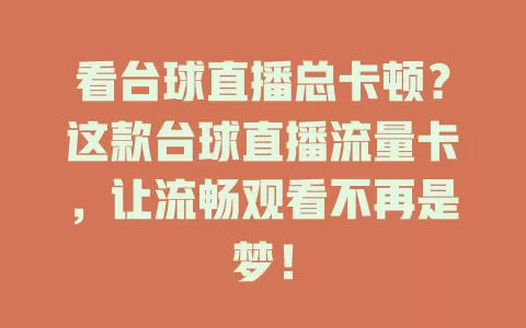 看台球直播总卡顿？这款台球直播流量卡，让流畅观看不再是梦！