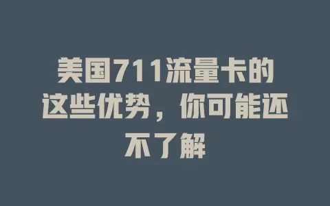 美国711流量卡的这些优势，你可能还不了解