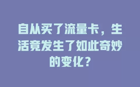 自从买了流量卡，生活竟发生了如此奇妙的变化？