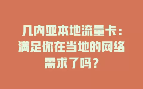 几内亚本地流量卡：满足你在当地的网络需求了吗？