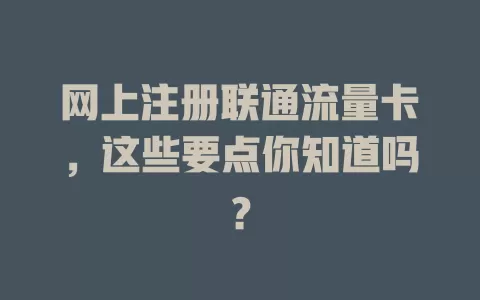 网上注册联通流量卡，这些要点你知道吗？