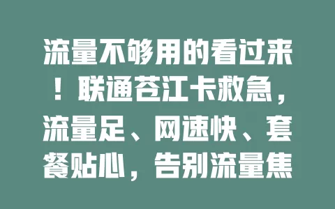 流量不够用的看过来！联通苍江卡救急，流量足、网速快、套餐贴心，告别流量焦虑