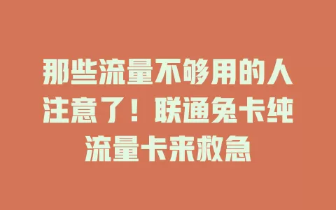 那些流量不够用的人注意了！联通兔卡纯流量卡来救急