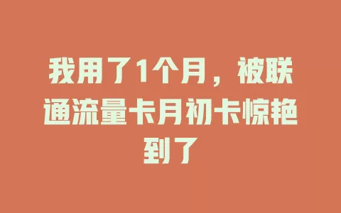 我用了1个月，被联通流量卡月初卡惊艳到了