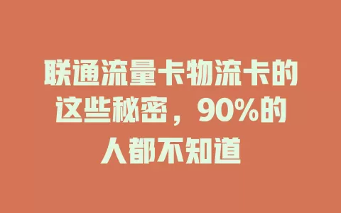 联通流量卡物流卡的这些秘密，90%的人都不知道
