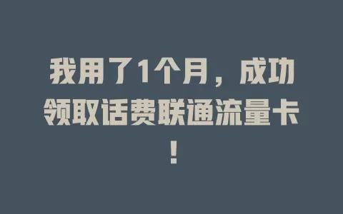 我用了1个月，成功领取话费联通流量卡！