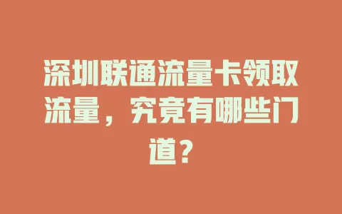 深圳联通流量卡领取流量，究竟有哪些门道？